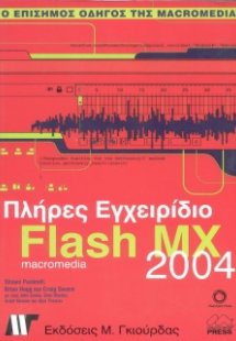 Πλήρες εγχειρίδιο του Macromedia Flash MX 2004