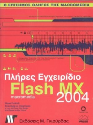 Πλήρες εγχειρίδιο του Macromedia Flash MX 2004