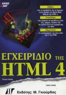 Πλήρες εγχειρίδιο της HTML 4 (4η έκδοση)