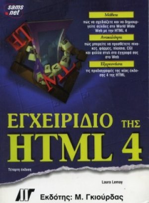 Πλήρες εγχειρίδιο της HTML 4 (4η έκδοση)