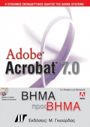 Adobe Acrobat 7.0 Βήμα προς Βήμα