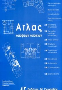 Άτλας Κατόψεων Κατοικιών