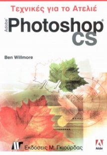 Photoshop CS Τεχνικές για το Ατελιέ