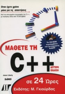 Μάθετε τη C++ σε 24 Ώρες & CD