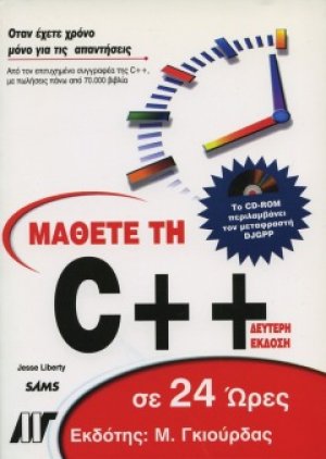 Μάθετε τη C++ σε 24 Ώρες & CD