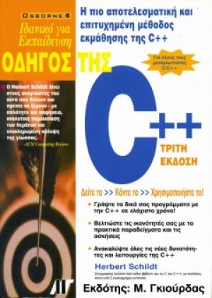 Οδηγός της C++ (3η έκδοση)