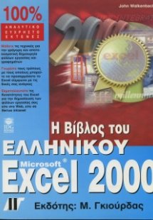 Η βίβλος του ελληνικού Excel 2000