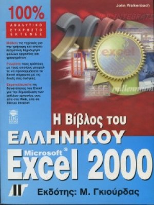 Η βίβλος του ελληνικού Excel 2000