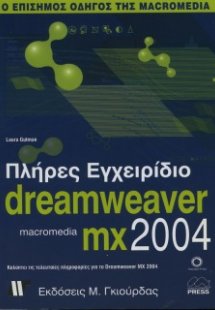 Πλήρες εγχειρίδιο του Macromedia Dreamweaver MX 2004