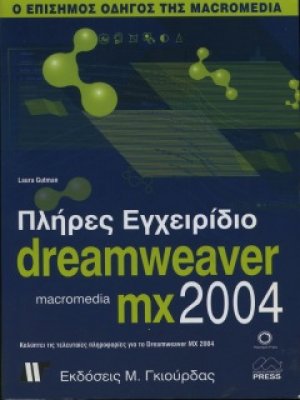 Πλήρες εγχειρίδιο του Macromedia Dreamweaver MX 2004
