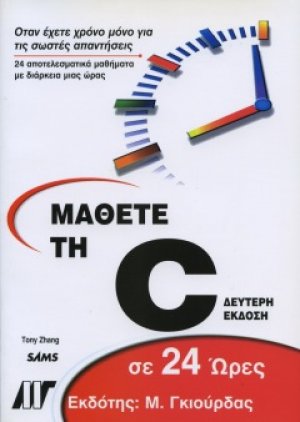 Μάθετε τη C σε 24 ώρες