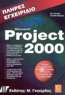 Πλήρες εγχειρίδιο του Microsoft Project 2000