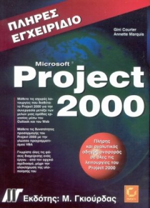 Πλήρες εγχειρίδιο του Microsoft Project 2000