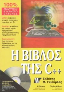 Η βίβλος της C++