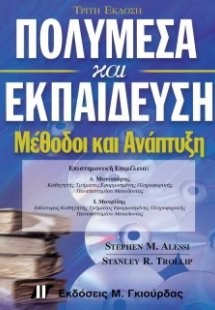 Πολυμέσα και εκπαίδευση