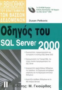 Οδηγός του SQL Server 2000