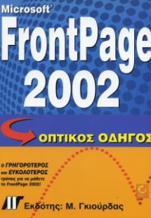 Microsoft FrontPage 2002 Οπτικός Οδηγός
