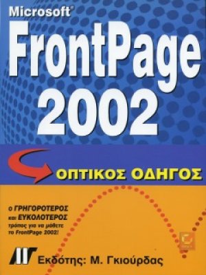 Microsoft FrontPage 2002 Οπτικός Οδηγός
