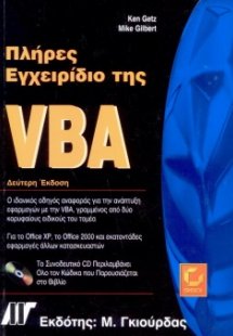 Πλήρες εγχειρίδιο της VBA