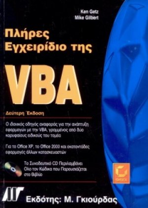 Πλήρες εγχειρίδιο της VBA