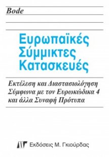 Ευρωπαϊκές σύμμικτες κατασκευές
