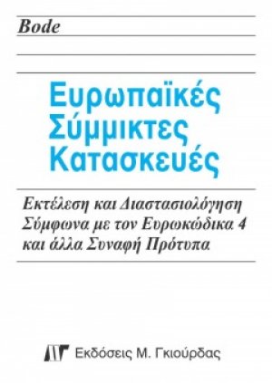 Ευρωπαϊκές σύμμικτες κατασκευές