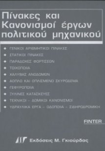 Πίνακες και Κανονισμοί Έργων Πολιτικού Μηχανικού (3η Ελ...
