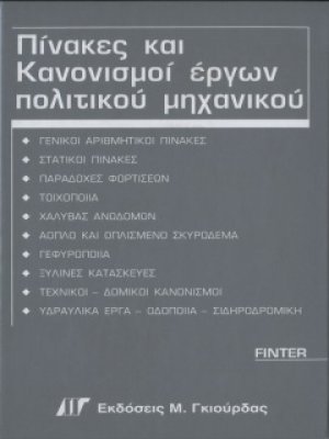 Πίνακες και Κανονισμοί Έργων Πολιτικού Μηχανικού (3η Ελληνική Έκδοση)