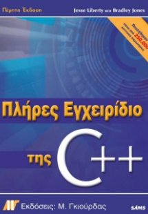 Πλήρες εγχειρίδιο της C++