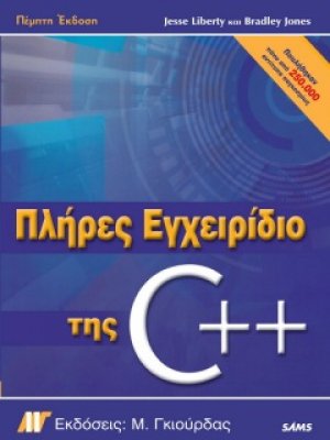 Πλήρες εγχειρίδιο της C++