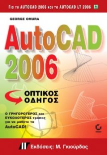 AutoCAD 2006 Οπτικός Οδηγός