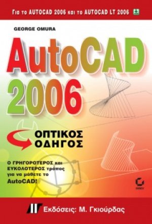 AutoCAD 2006 Οπτικός Οδηγός