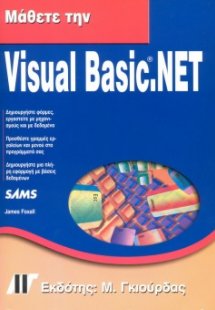 Μάθετε τη Visual Basic.NET