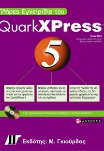 Πλήρες εγχειρίδιο του QuarkXPress 5