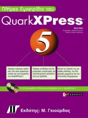 Πλήρες εγχειρίδιο του QuarkXPress 5