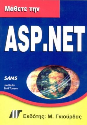 Μάθετε την ASP.NET