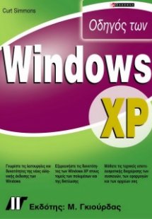Οδηγός των Windows XP