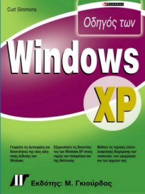 Οδηγός των Windows XP