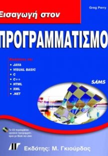 Εισαγωγή στον Προγραμματισμό