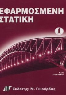 Εφαρμοσμένη Στατική Τόμοι Α & Β