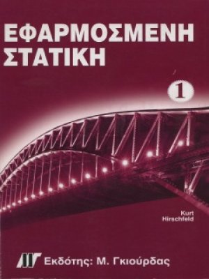 Εφαρμοσμένη Στατική Τόμοι Α & Β