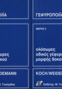 Γεφυροποιία Τόμοι Α & Β