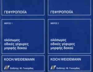 Γεφυροποιία Τόμοι Α & Β