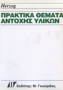 Πρακτικά Θέματα Αντοχής Υλικών