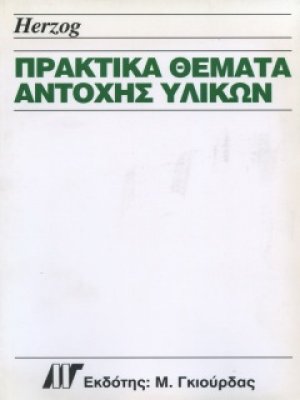 Πρακτικά Θέματα Αντοχής Υλικών