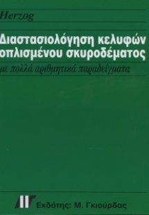 Διαστασιολόγηση Κελυφών Οπλισμένου Σκυροδέματος