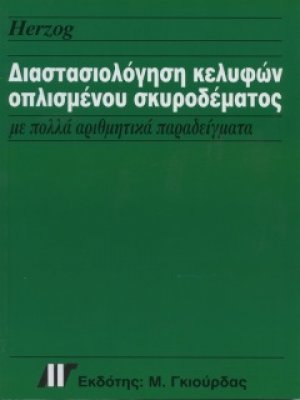 Διαστασιολόγηση Κελυφών Οπλισμένου Σκυροδέματος