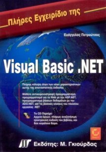 Πλήρες εγχειρίδιο της Visual Basic.NET