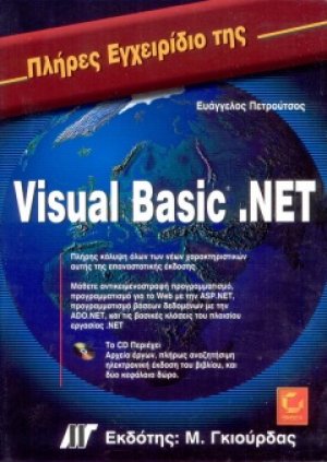 Πλήρες εγχειρίδιο της Visual Basic.NET