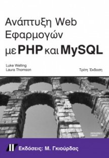 Ανάπτυξη Web Εφαρμογών με PHP και MySQL (3η έκδοση)